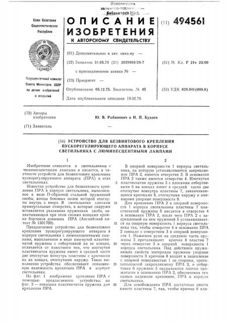 Устройство для безвинтового крепления пускорегулирующего аппарата в корпусе светильника с люминесцентными лампами (патент 494561)