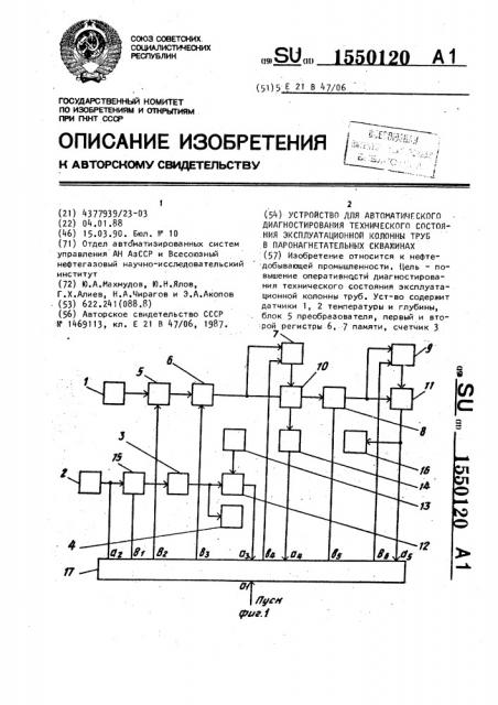 Устройство для автоматического диагностирования технического состояния эксплуатационной колонны труб в паронагнетательных скважинах (патент 1550120)