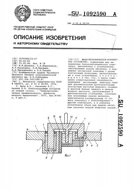 Жидкометаллическое контактное устройство (патент 1092590)