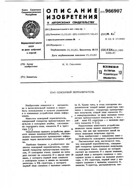 Сенсорный переключатель (патент 966907)