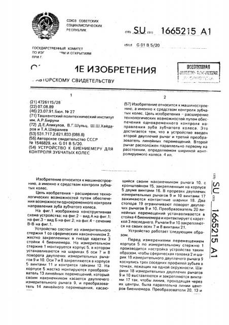 Устройство к биениемеру для контроля зубчатых колес (патент 1665215)