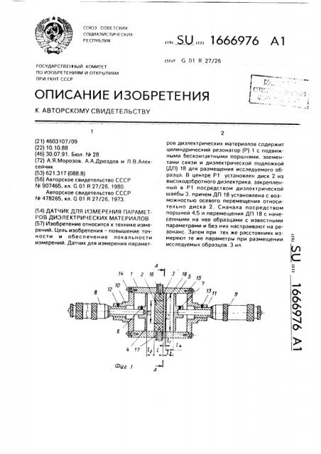 Датчик для измерения параметров диэлектрических материалов (патент 1666976)