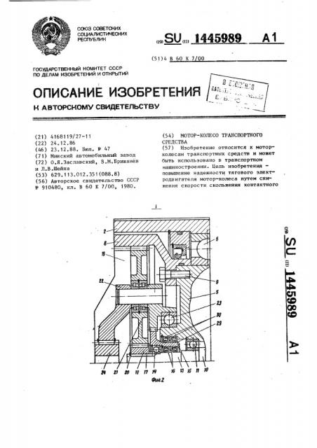 Мотор-колесо транспортного средства (патент 1445989)