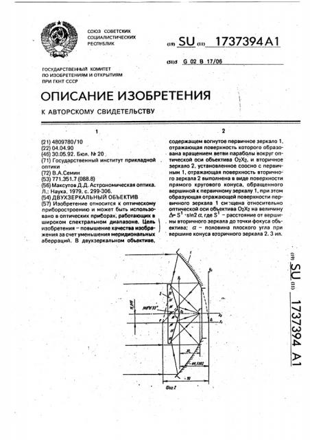 Двухзеркальный объектив (патент 1737394)