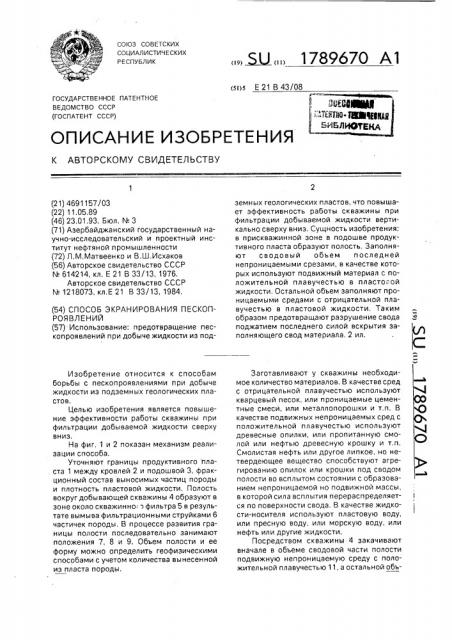 Способ экранирования пескопроявлений (патент 1789670)