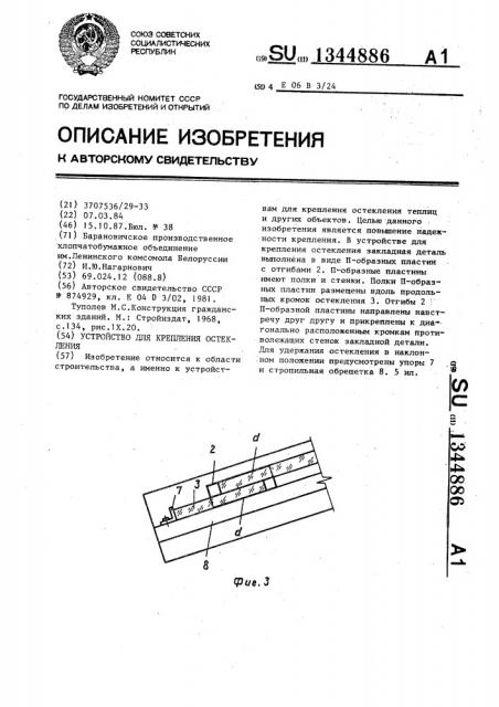 Устройство для крепления остекления (патент 1344886)