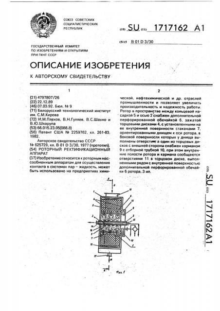 Роторный ректификационный аппарат (патент 1717162)