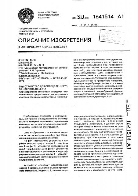 Устройство для определения угла наклона объекта (патент 1641514)