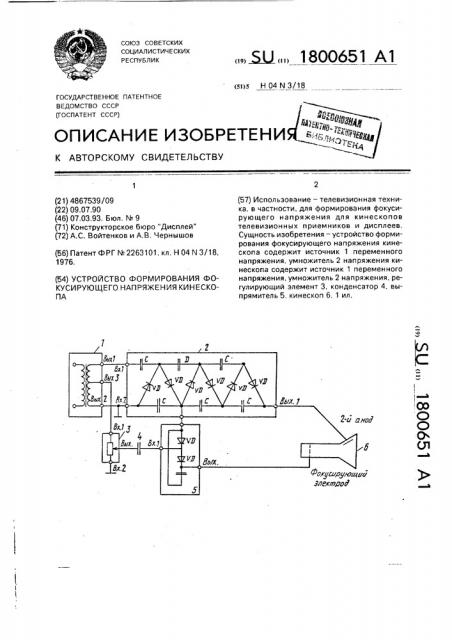 Устройство формирования фокусирующего напряжения кинескопа (патент 1800651)