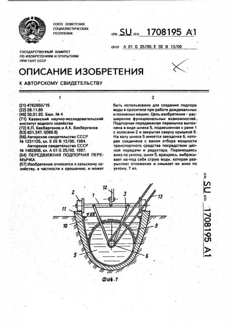 Передвижная подпорная перемычка (патент 1708195)