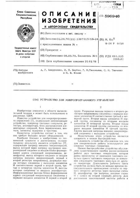 Устройство для микропрограммного управления (патент 596946)