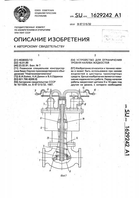 Устройство для ограничения уровня налива жидкостей (патент 1629242)