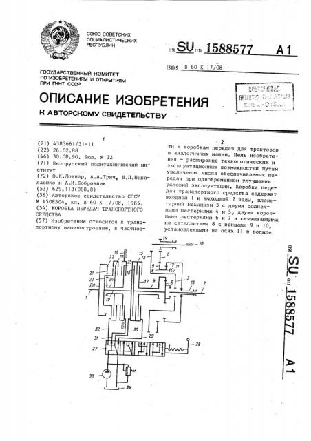 Коробка передач транспортного средства (патент 1588577)