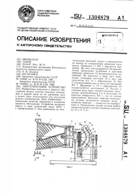 Обогатительное устройство (патент 1304879)