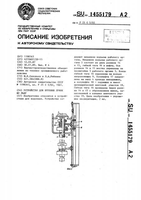 Устройство для бурения лунок во льду (патент 1455179)