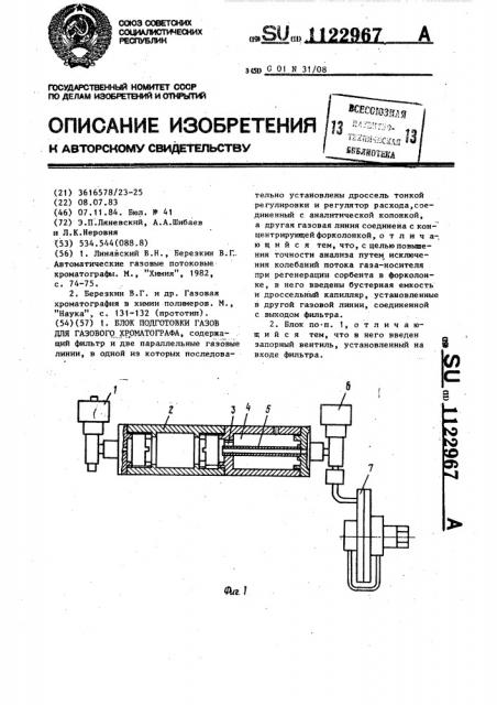 Блок подготовки газов для газового хроматографа (патент 1122967)