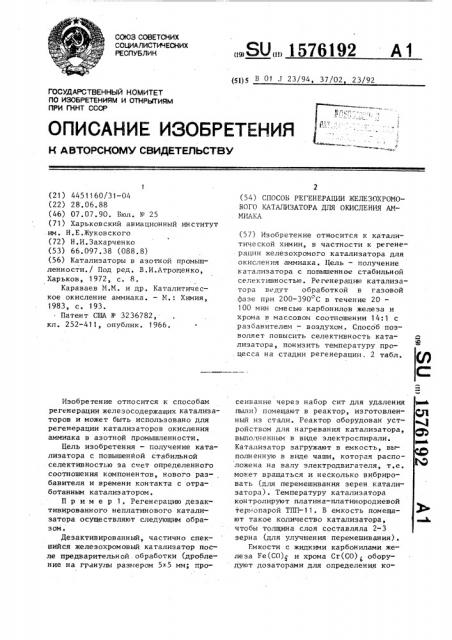 Способ регенерации железохромового катализатора для окисления аммиака (патент 1576192)