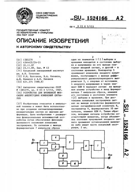 Устройство для временной фиксации амплитудных изменений сигналов (патент 1524166)