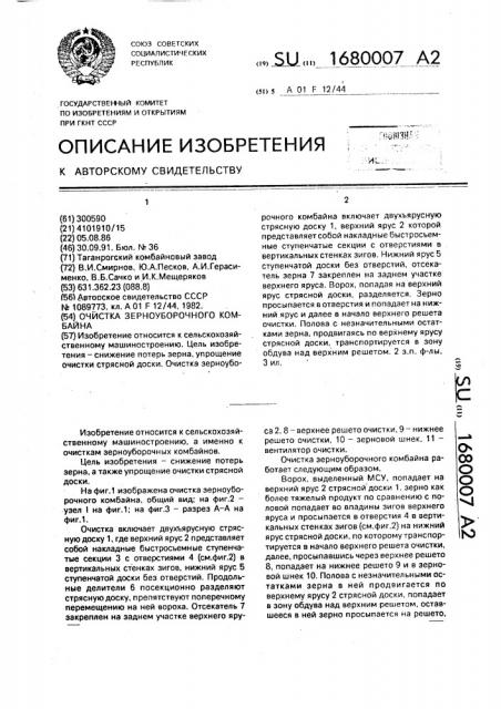 Очистка зерноуборочного комбайна (патент 1680007)