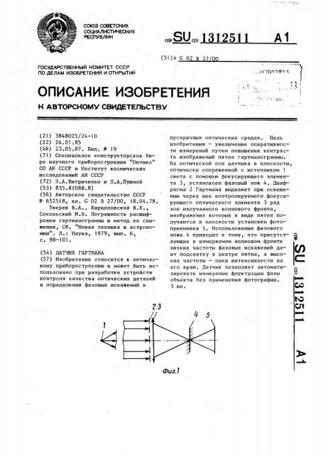 Датчик гартмана (патент 1312511)