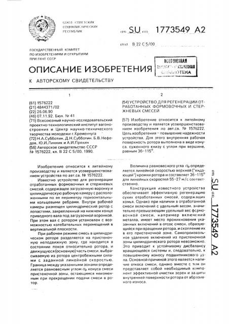 Устройство для регенерации отработанных формовочных и стержневых смесей (патент 1773549)