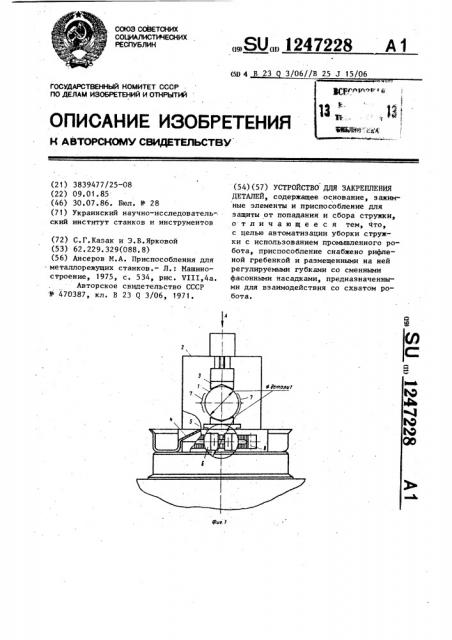 Устройство для закрепления деталей (патент 1247228)