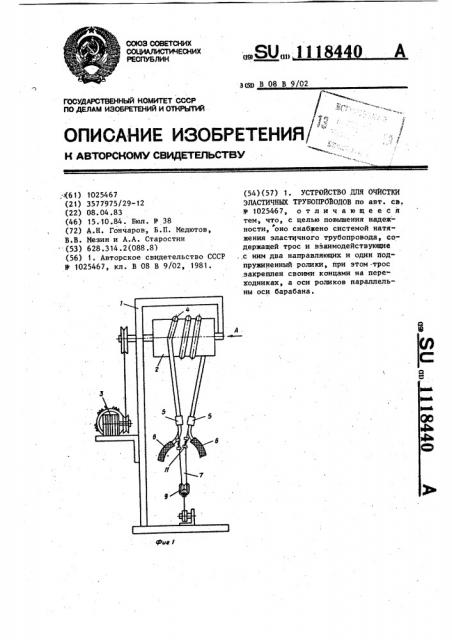 Устройство для очистки эластичных трубопроводов (патент 1118440)