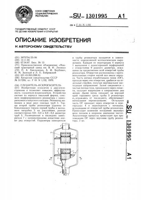 Глушитель-искрогаситель (патент 1301995)