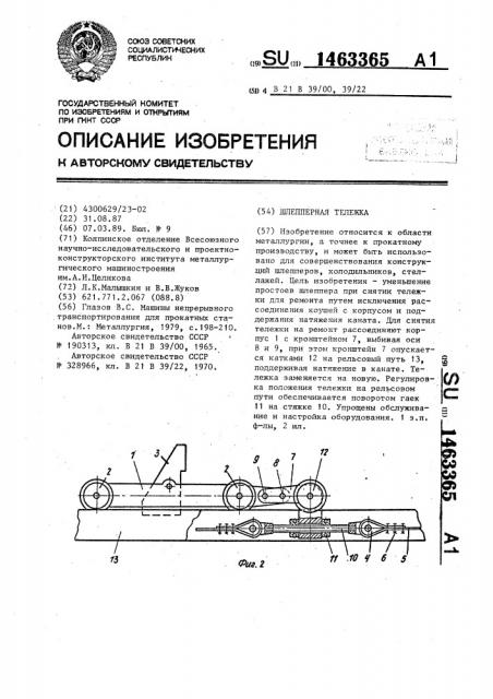 Шлепперная тележка (патент 1463365)