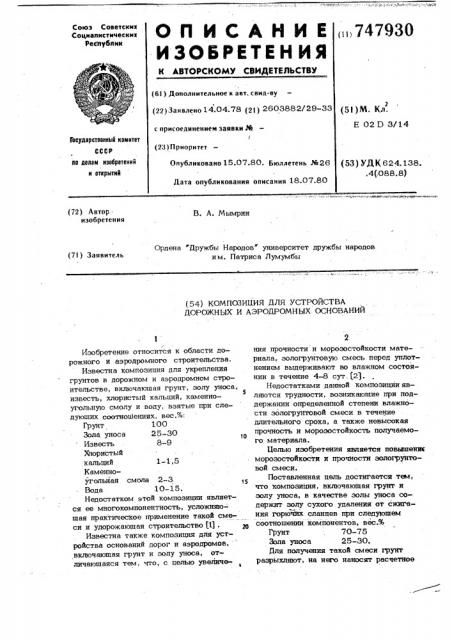 Композиция для устройства дорожных и аэродромных оснований (патент 747930)