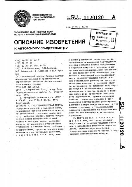 Гидродинамическая муфта (патент 1120120)
