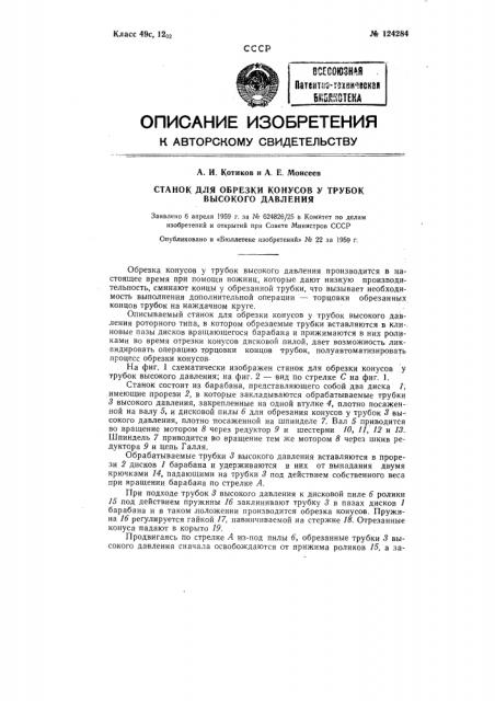 Станок для обрезки конусов у трубок высокого давления (патент 124284)