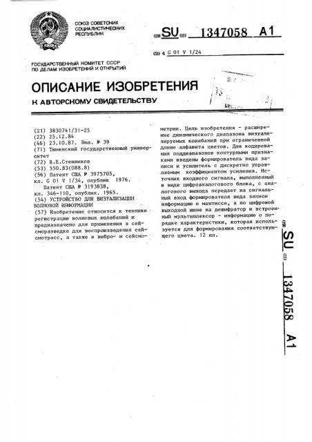 Устройство для визуализации волновой информации (патент 1347058)