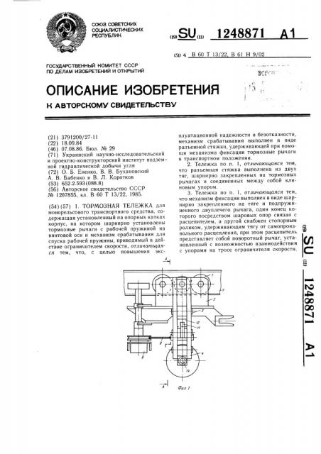 Тормозная тележка (патент 1248871)