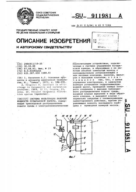 Система фильтрации рабочей жидкости пузырьковой камеры (патент 911981)