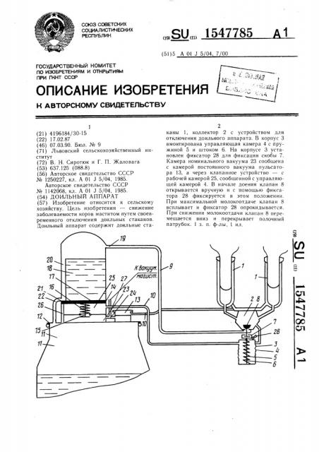 Доильный аппарат (патент 1547785)
