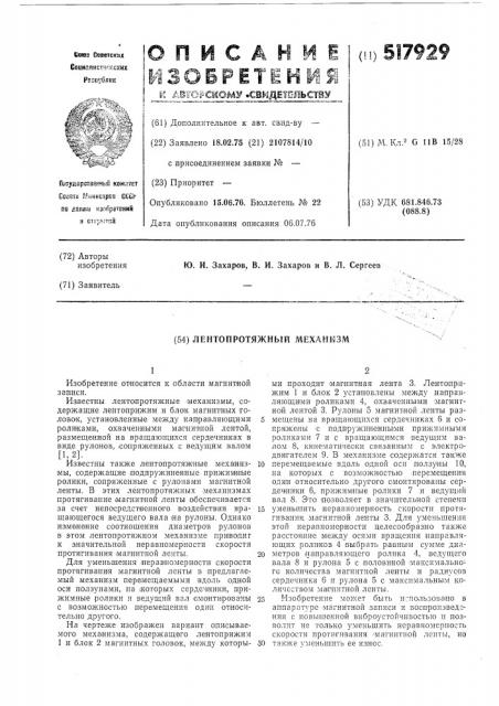 Лентопротяжный механизм (патент 517929)