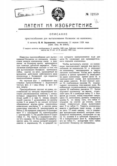 Приспособление для выталкивания болванок из изложниц (патент 12359)