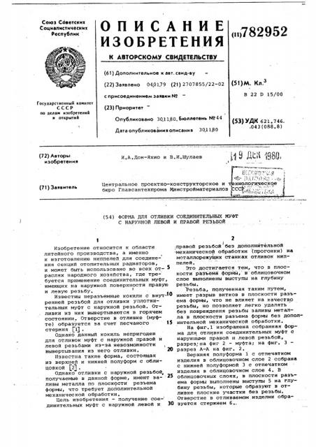Форма для отливки соединительных муфт с наружной левой и правой резьбой (патент 782952)