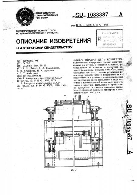 Тяговая цепь конвейера (патент 1033387)