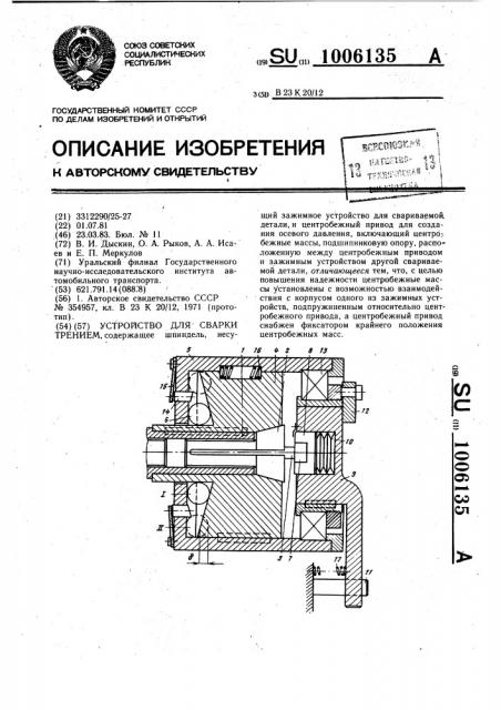 Устройство для сварки трением (патент 1006135)