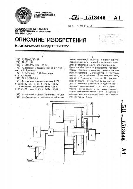 Генератор псевдослучайных чисел (патент 1513446)