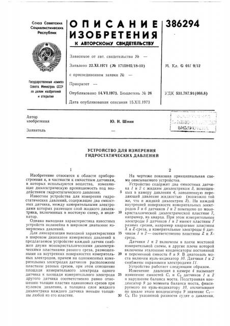 Устройство для измерения гидростатических давлений (патент 386294)