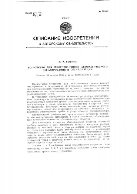 Устройство для многоточечного автоматического регулирования и сигнализации (патент 79808)