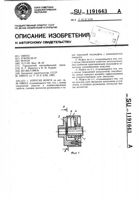 Упругая муфта (патент 1191643)