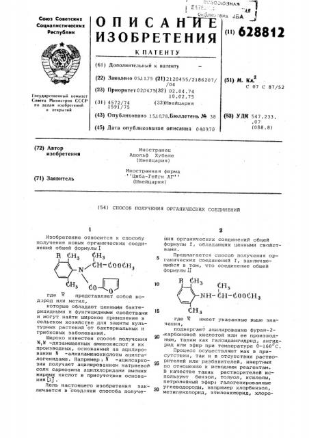 Способ получения органических содинений (патент 628812)