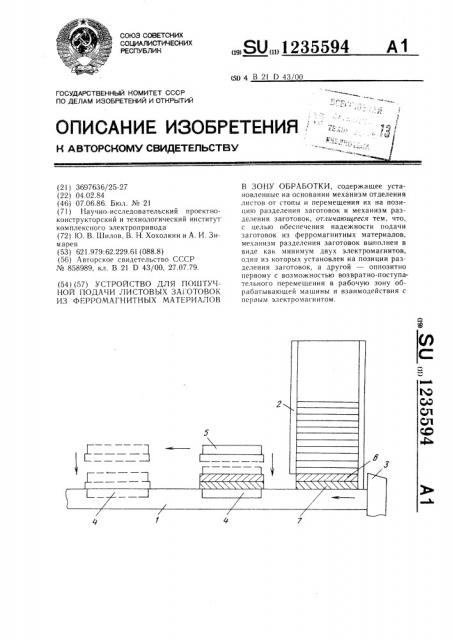 Устройство для поштучной подачи листовых заготовок из ферромагнитных материалов в зону обработки (патент 1235594)