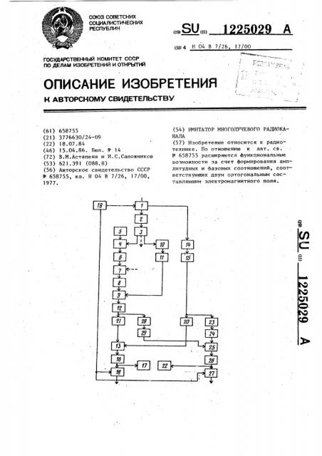 Имитатор многолучевого радиоканала (патент 1225029)