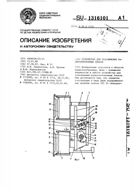 Устройство для подключения радиоэлектронных блоков (патент 1316101)