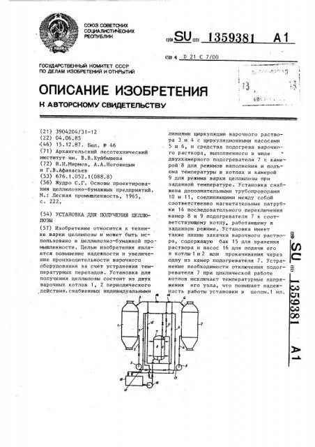 Установка для получения целлюлозы (патент 1359381)